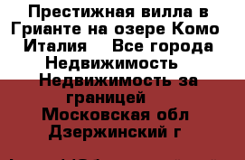 Престижная вилла в Грианте на озере Комо (Италия) - Все города Недвижимость » Недвижимость за границей   . Московская обл.,Дзержинский г.